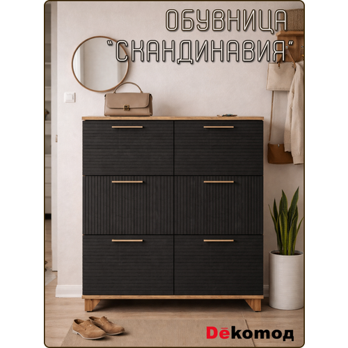фото Обувница для прихожей закрытая «скандинавия» с шестью откидными дверцами, галошница напольная, 1002х950х400мм dekomoд