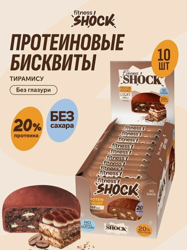 Изображение товара FitnesShock Протеиновое печенье без сахара Бисквит "Тирамису", 10 шт