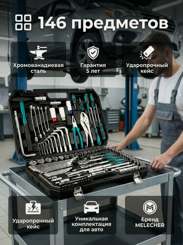 Изображение товара Набор инструментов для автомобиля 146 предметов, MELECHER