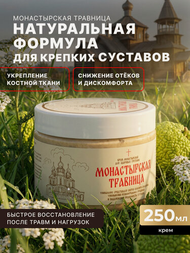 Изображение товара Мазь для суставов Монастырская Травница, связок и мышц, натуральный состав, 250 мл