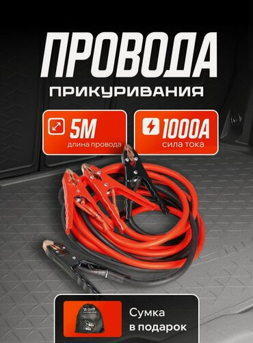 Изображение товара Провода для прикуривания автомобиля 1000A EXPERT PRO (5м, 12/24В, сумка) / AIRLINE / SA100006E