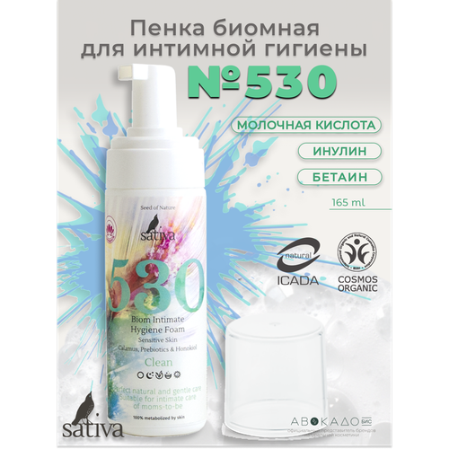 фото Sativa пенка биомная для интимной гигиены №530, 165 мл