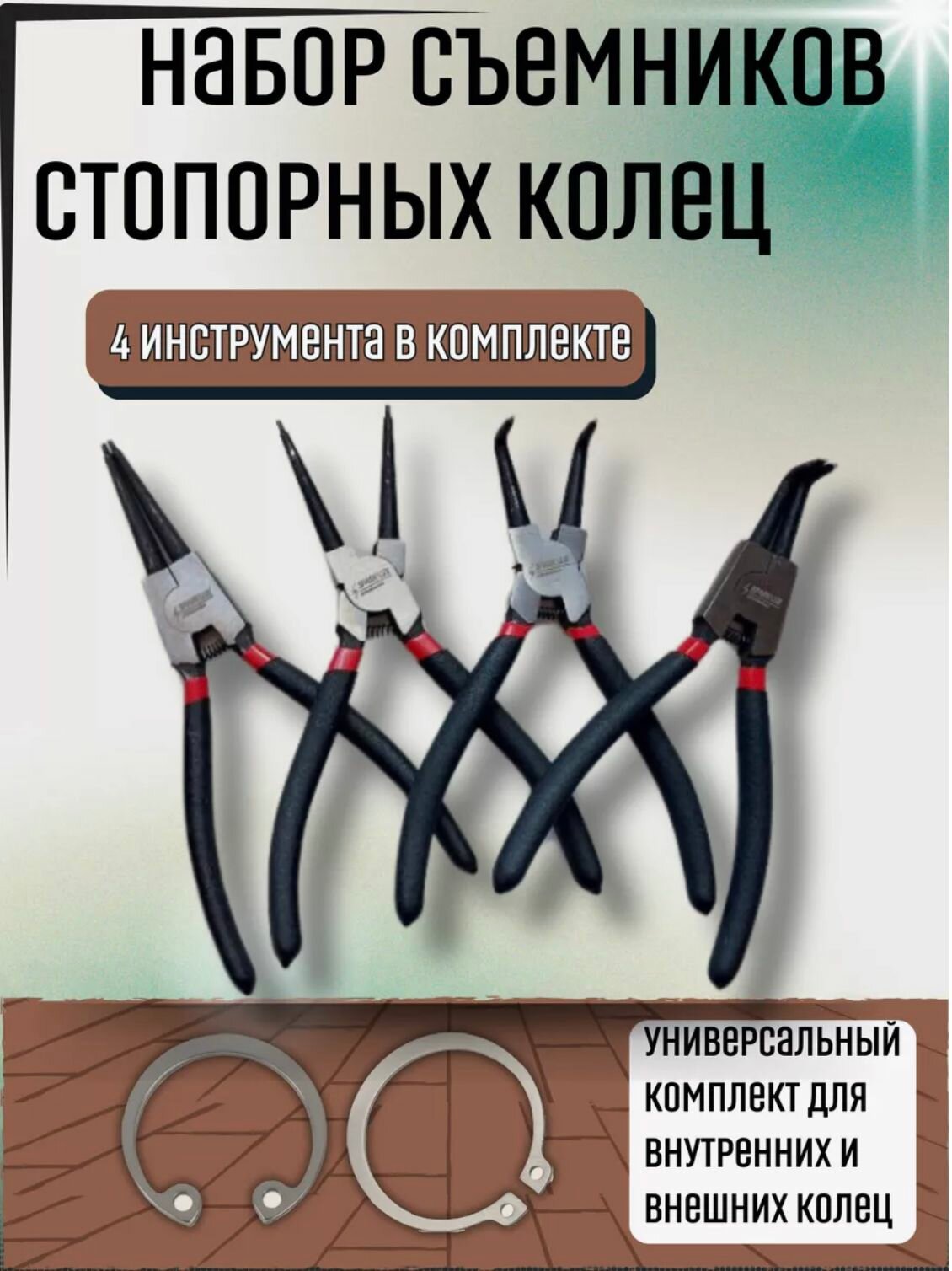 Съемник стопорных колец набор, щипцы для снятия в блистере, набор 4 шт