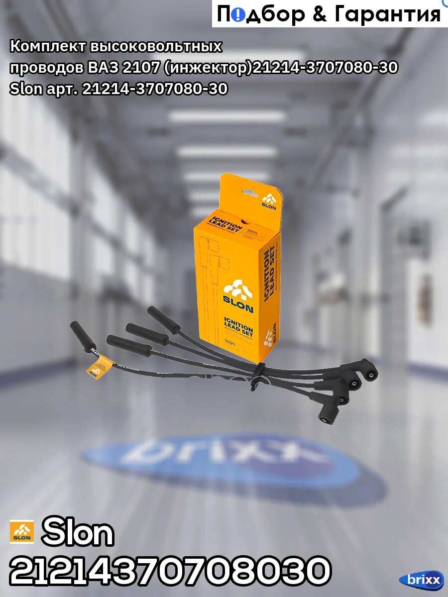 Провода высоковольтные ВАЗ 21073 инж. Slon арт. 21214-3707080-30