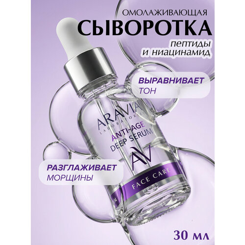 фото Aravia сыворотка для лица омолаживающая с пептидами anti-age deep serum, 30мл