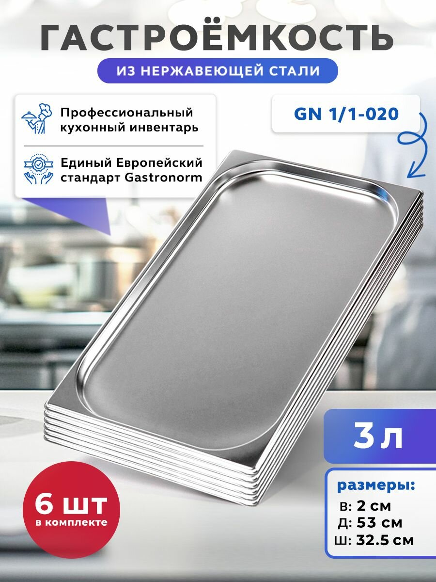 Гастроемкость из нержавеющей стали, поддон пищевой, емкость 3 л, комплект 6 шт Возможно, вам понравится