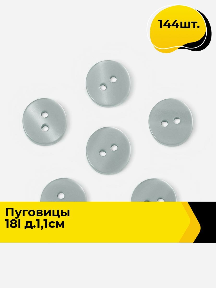 Пуговицы декоративные для рукоделия, рубашки, набор пуговиц, 18L, 144 шт.