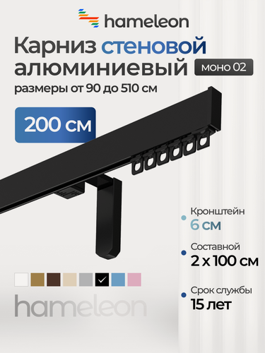 Изображение товара Карниз для штор хамелеон моно 02, однорядный, настенный, черный глянец, 2 м, алюминиевый, кронштейны 6см