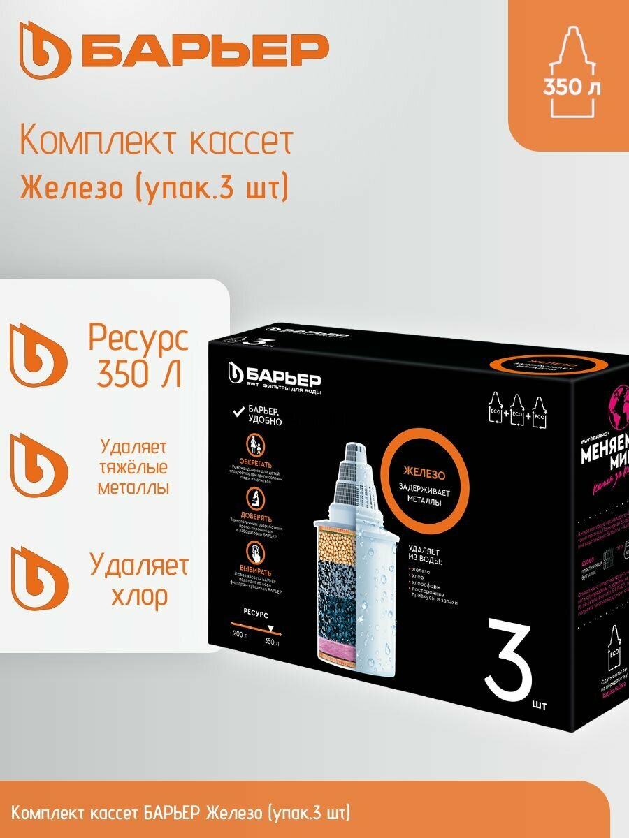 Комплект кассет барьер Железо (упак.3 шт)