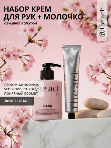 Изображение товара Набор для ухода за телом и руками The Act: крем для рук, молочко для тела Virgin