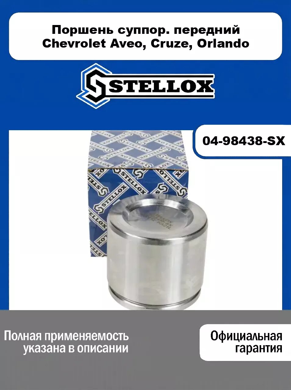 Поршень суппор. передний Chevrolet Aveo, Cruze, Orlando 04-98438-SX, STELLOX