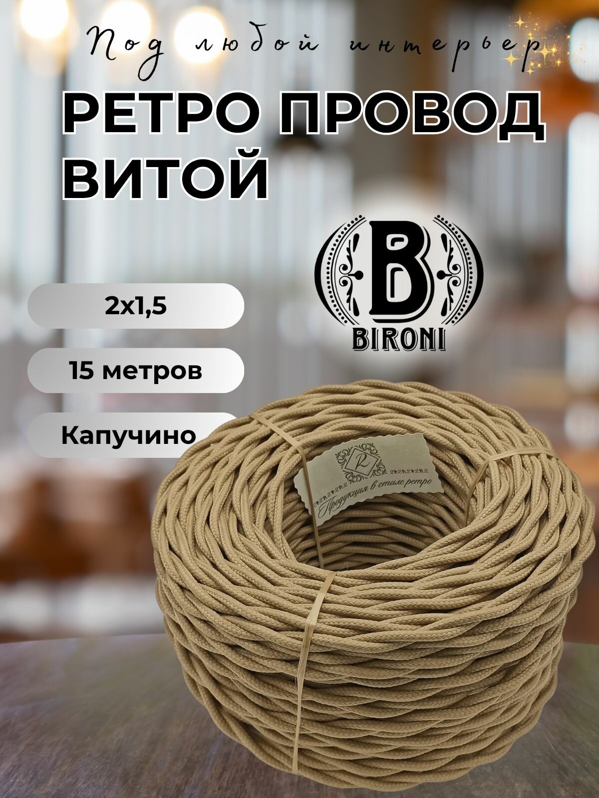 Витой ретро провод BIRONI Бирони 2х1,5 матовый, 15 м/уп, B1-424-716-N, цвет: капучино