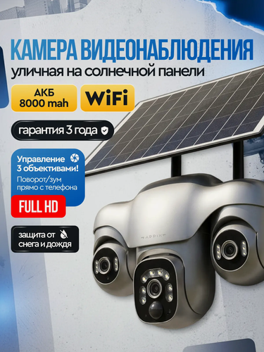 Изображение товара Камера видеонаблюдения wifi уличная на солнечной батарее Appix с тремя объективами, 9 МП с датчиком движения