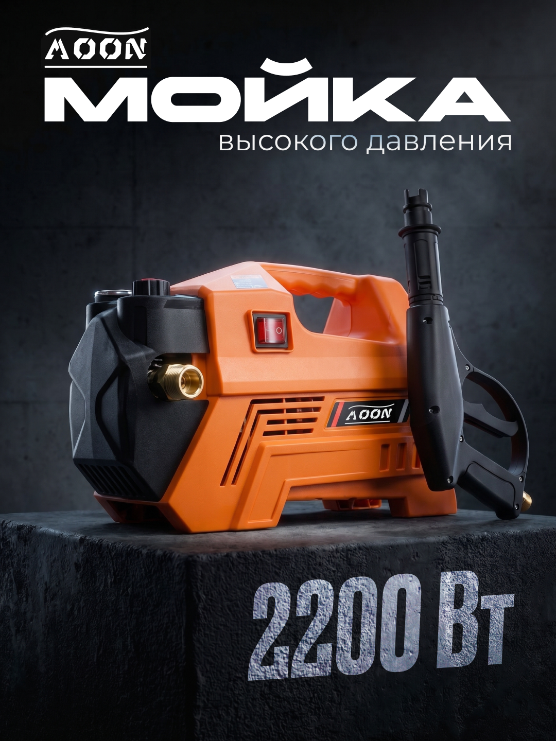 Аппарат высокого давления MOON Карчер, автомойка, 2200W — устройство для мойки автомобилей