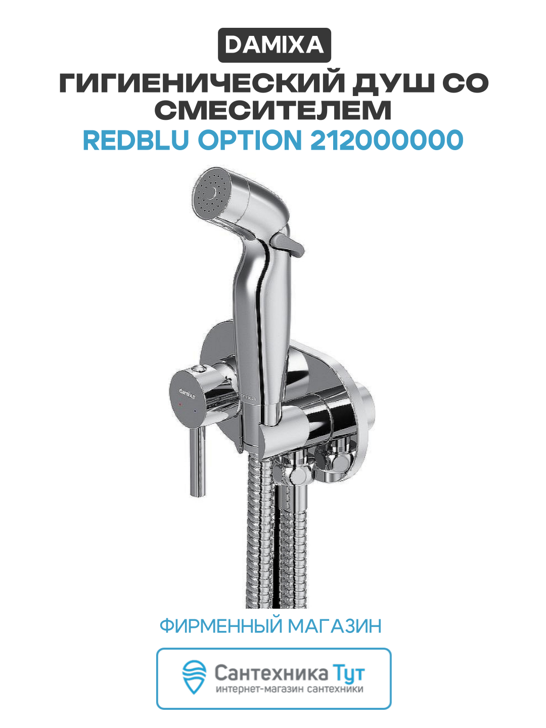 Гигиенический душ Damixa Redblu Option 212000000 Хром латунь на стену со смесителем