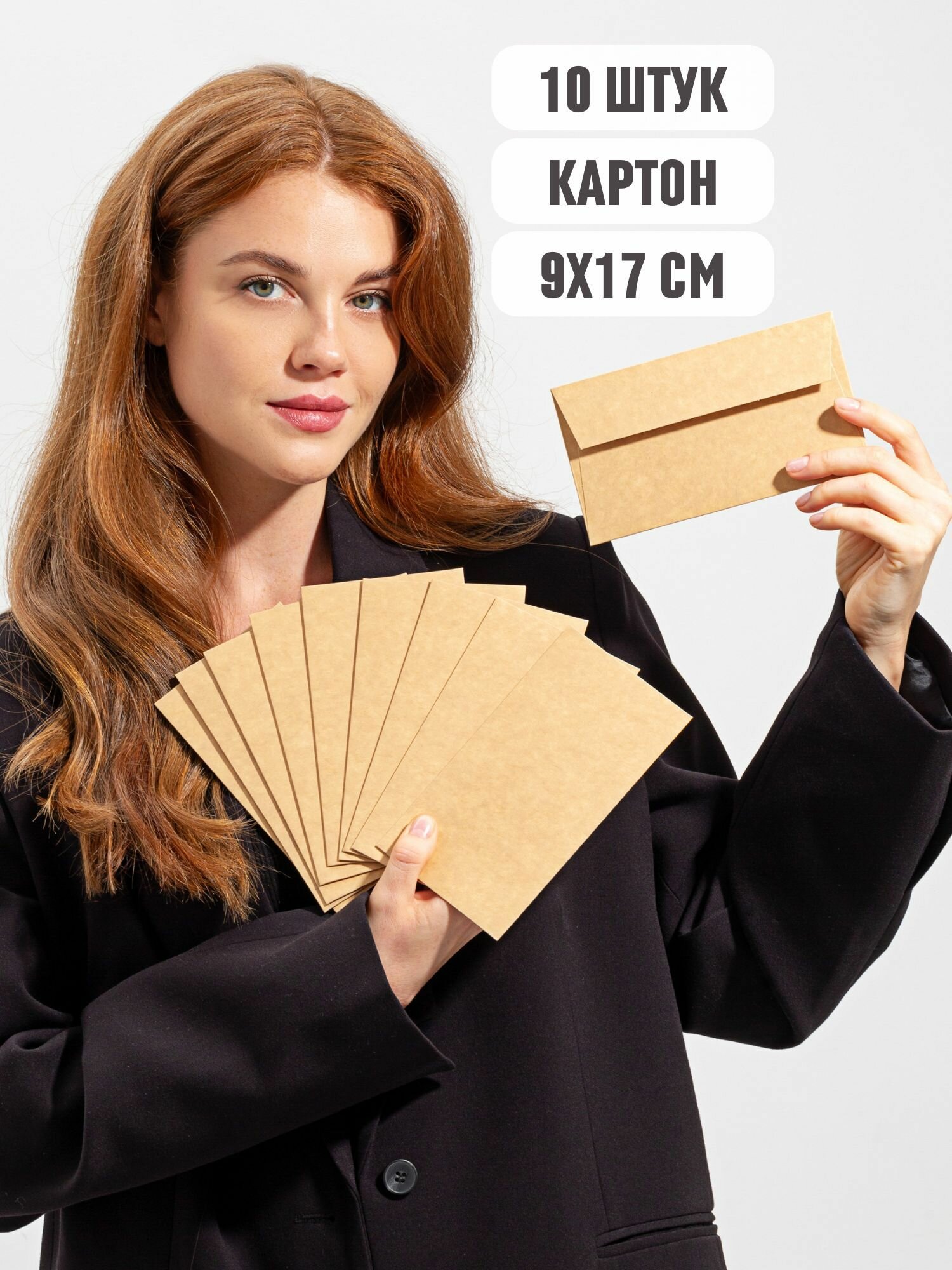 Конверты крафтовые, 10 штук. Набор для денег, открыток и сертификатов.