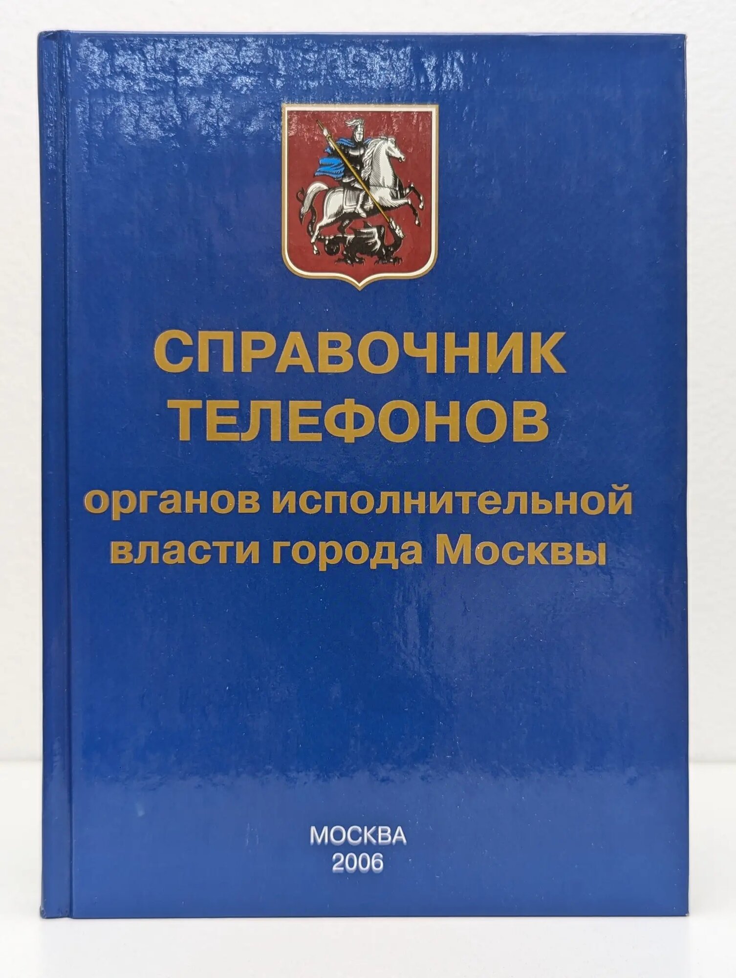 Справочник телефонов органов исполнительной власти города Москвы Сборник 2006