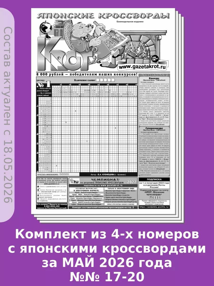 Газета Крот. Комплект газет "Крот - Японские кроссворды" / в формате А3