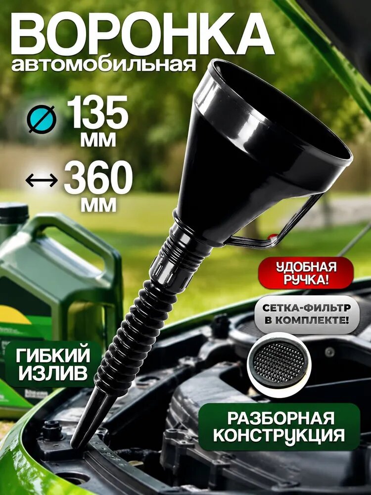 Воронка автомобильная разборная с гибким шлангом и сеткой 360mm черныйворонка для бензина автомобильная
