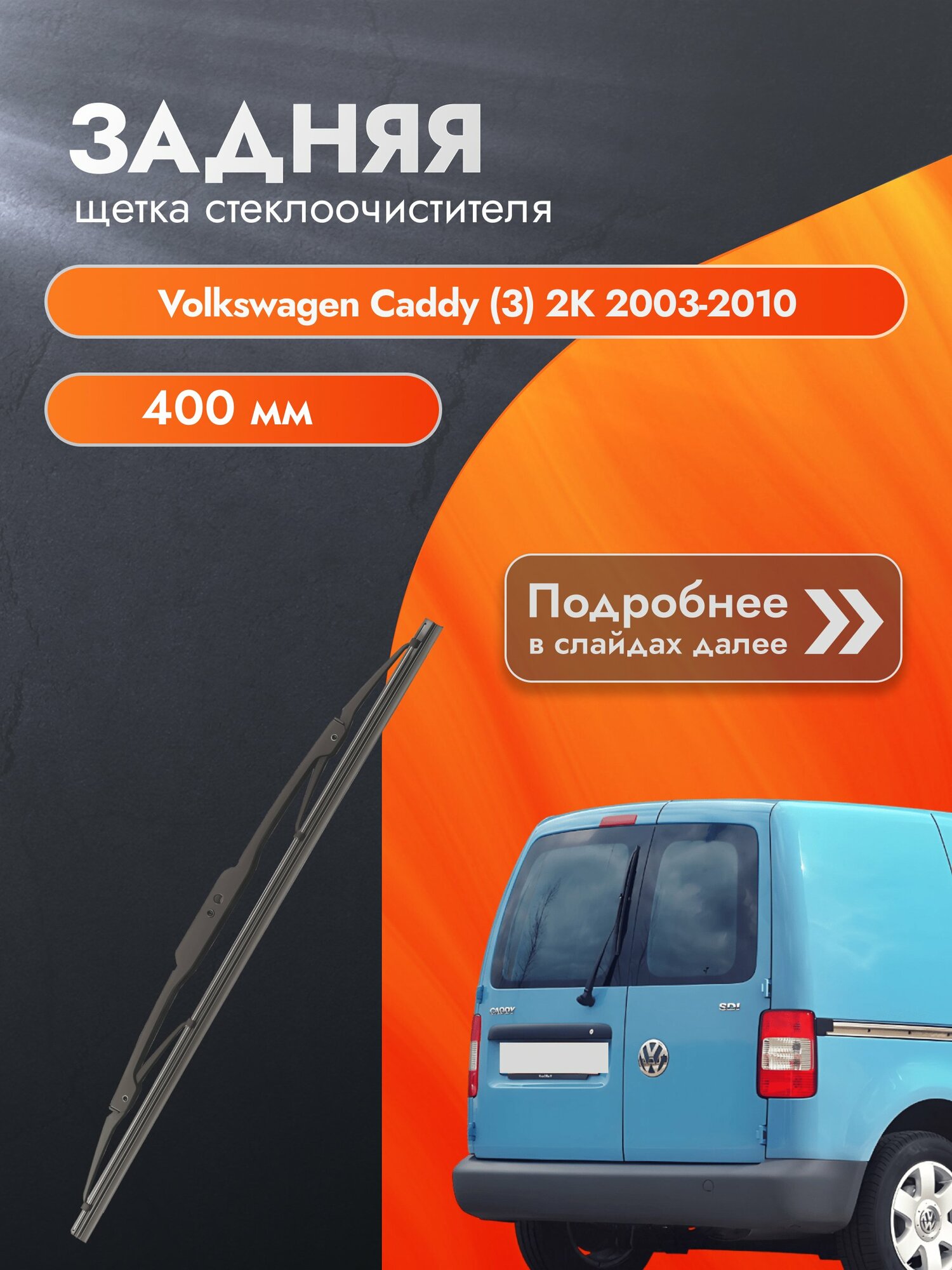 Задний дворник для Volkswagen Caddy (3) 2K(распашные двери сзади)/ 2003-2010 / Щетка стеклоочистителя 400 мм Фольксваген
