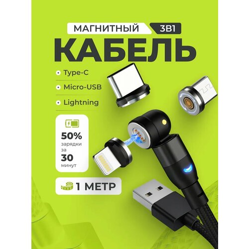 фото Usb зарядка 3 в 1 / micro, type-c, lightning / магнитный кабель 3в1 / микро юсб, тайп-с, лайтнинг / вращающийся на 540 градусов провод 1м / черный puloka