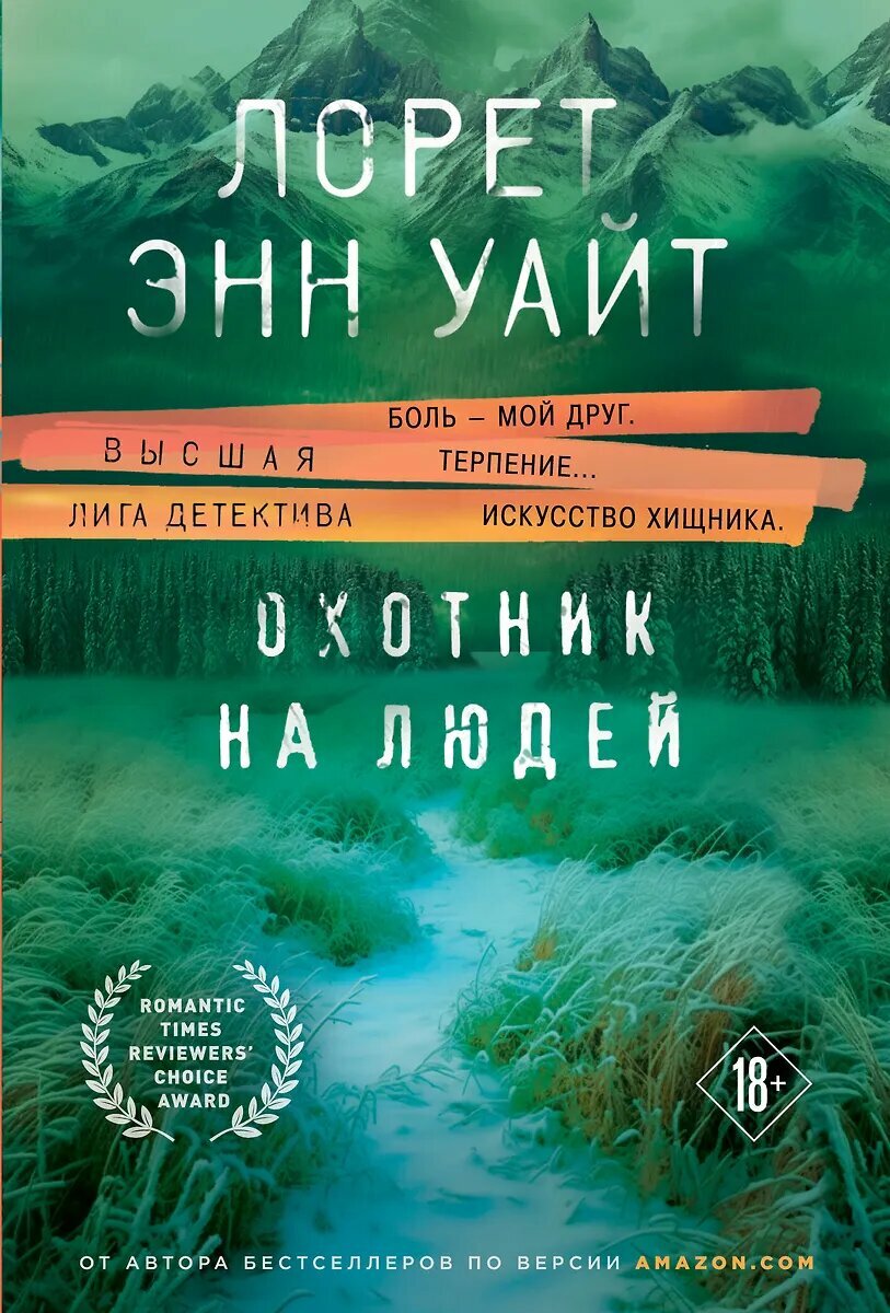 ЭКСМО Охотник на людей, Уайт Л. Э, 2026 г