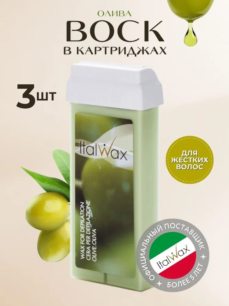 Воск для депиляции в картриджах Италвакс Олива 3шт / Теплый воск Italwax с диоксидом титана, для удаления жестких коротких волос