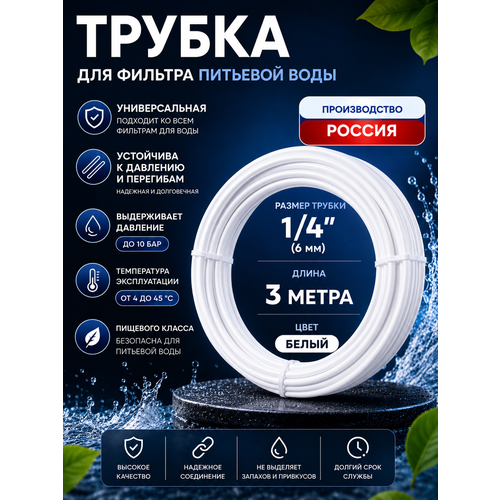 фото Трубка белая ufafilter 1/4" для фильтра воды, 3 метра (наружный диаметр - 6.3 мм. внутренний диаметр - 4.5 мм)