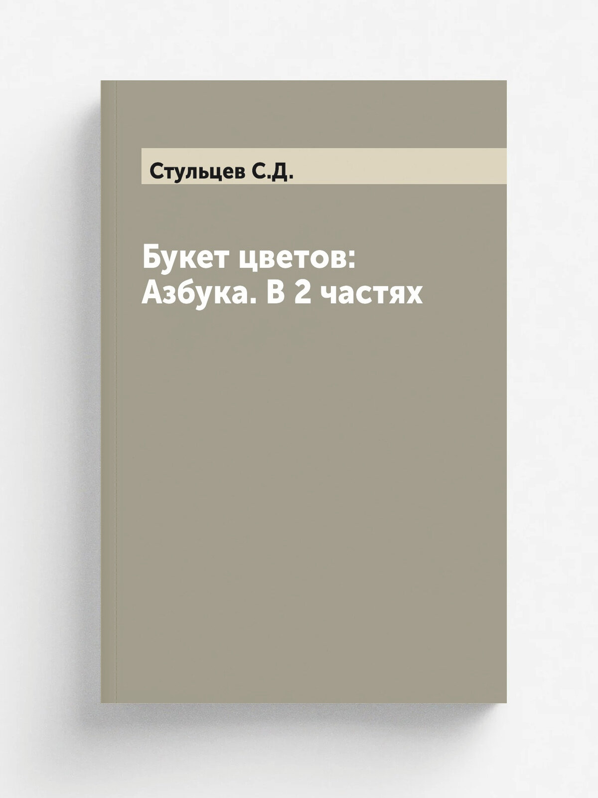Букет цветов: Азбука. В 2 частях