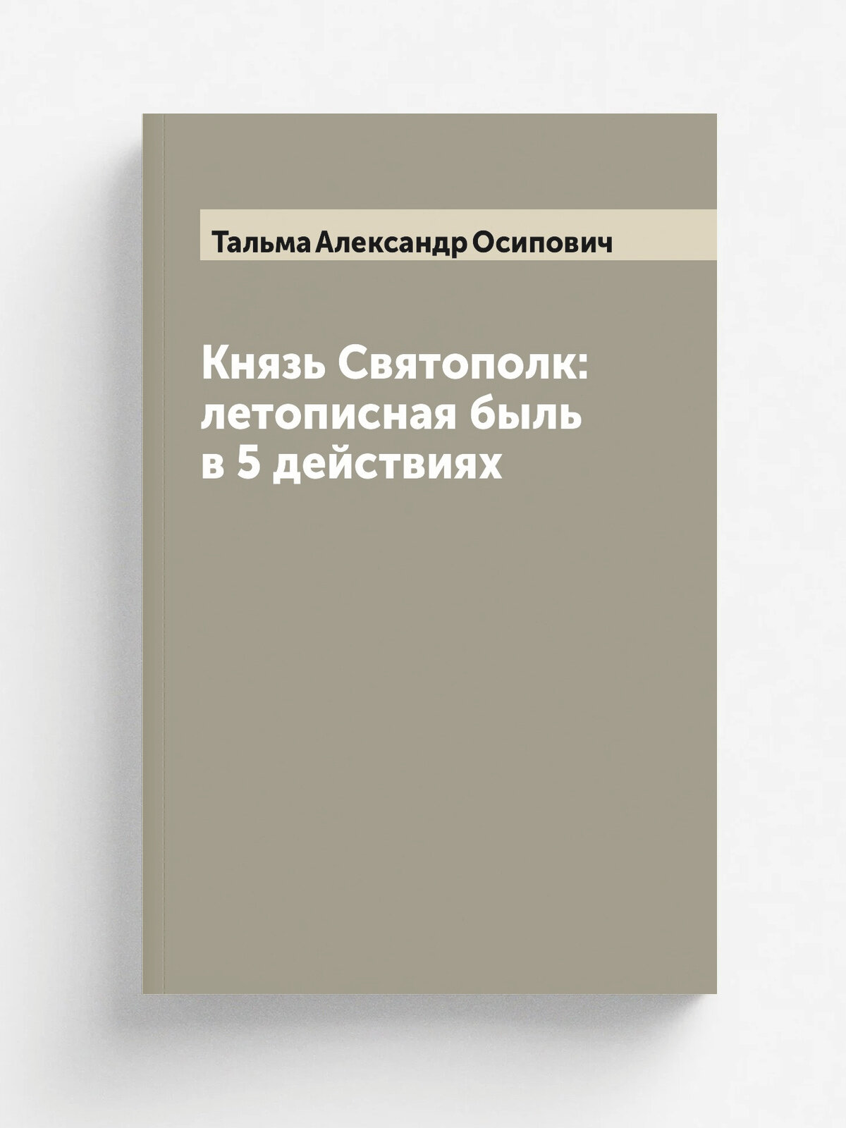 Князь Святополк: летописная быль в 5 действиях
