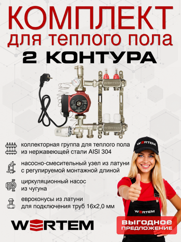 Изображение товара Комплект водяного теплого пола до 30м² (коллектор на 2 выхода) WERTEM