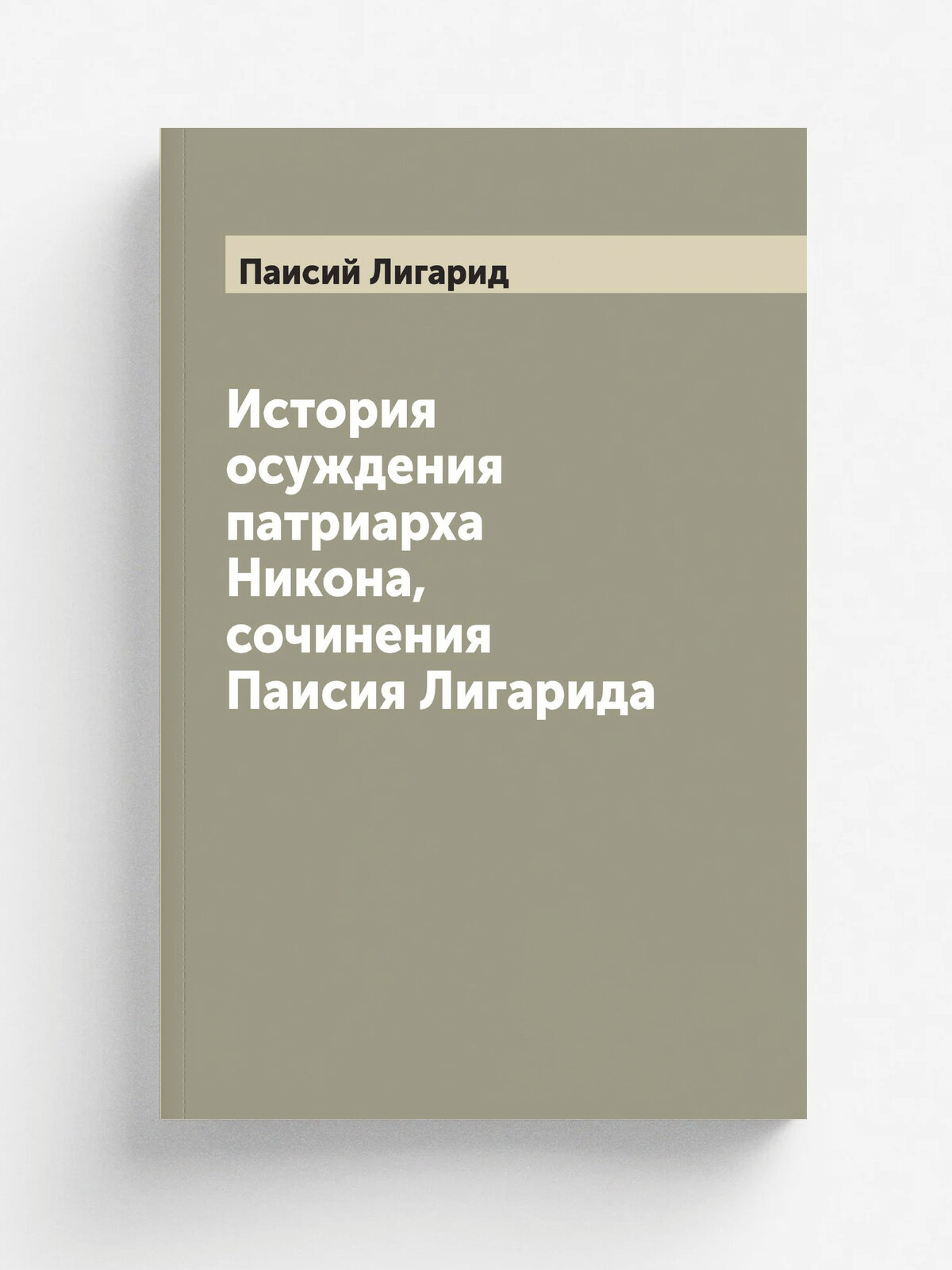 История осуждения патриарха Никона, сочинения Паисия Лигарида