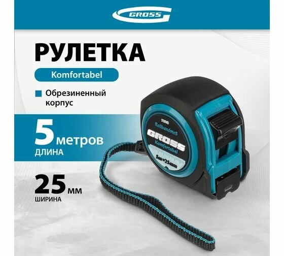 Рулетка Komfortabel, 5 м х 25 мм обрезиненный корпус GROSS