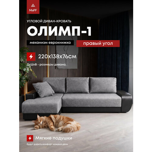 фото Диван угловой раскладной еврокнижка олимп-1 правый угол, серый 220х138х76 см асмана