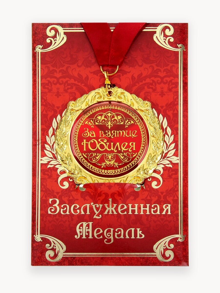 Медаль сувенирная подарочная "За взятие юбилея", диам. 7 см. металлическая на ленте