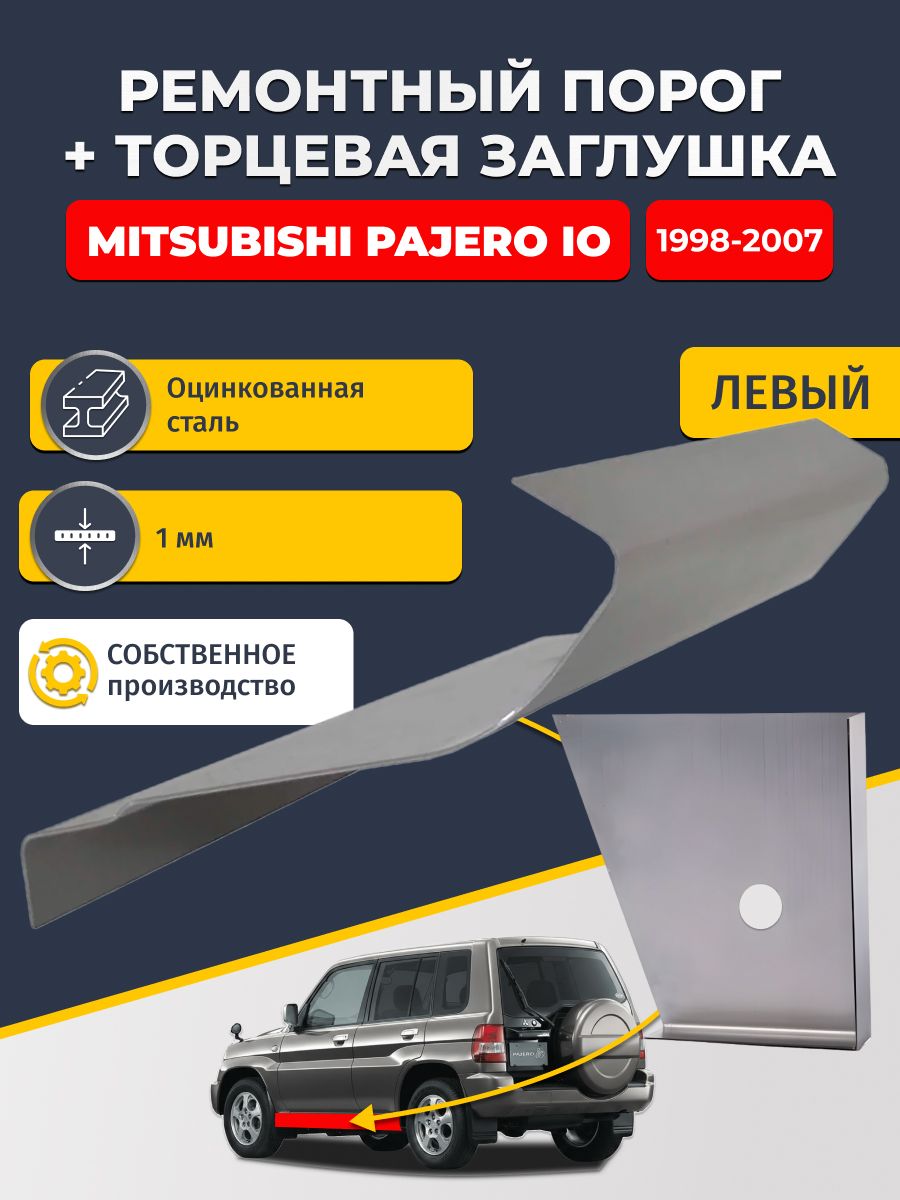 Левый стандартный ремонтный порог + торцевая заглушка на Mitsubishi Pajero iO 1998-2007 5 дв (Паджеро ИО), оцинкованная сталь 1 мм.