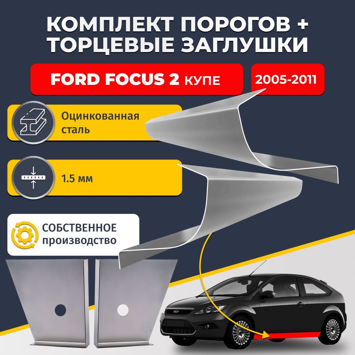 Комплект стандартных ремонтных порогов и торцевых заглушек на Ford Focus 2 2004-2011 купе (Форд Фокус 2), оцинкованная сталь 1,5 мм. Автомобильные пороги.