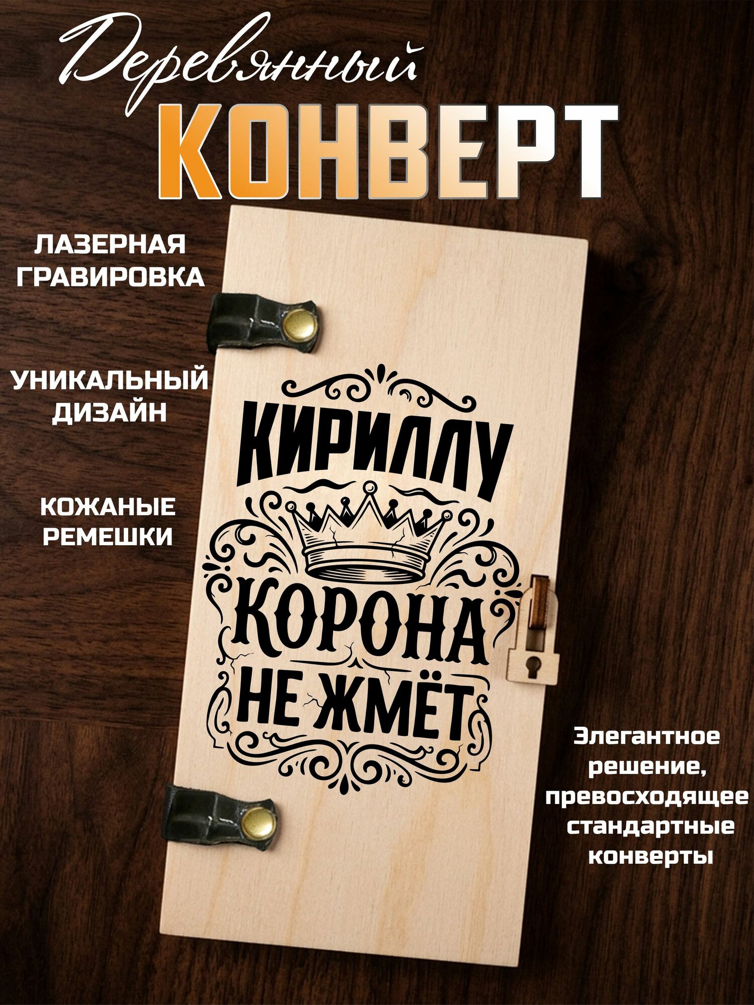 Конверт для денег деревянный гравировкой Кириллу корона не жмет