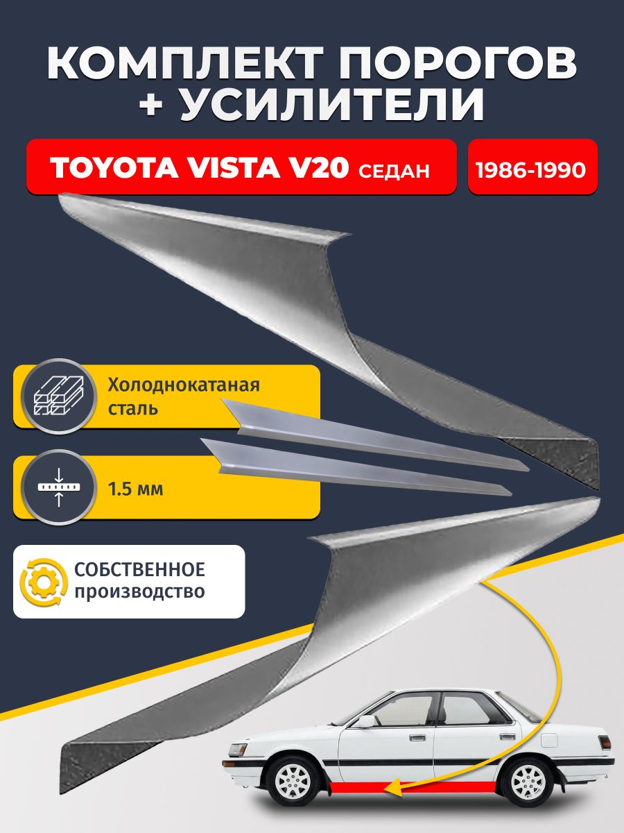 Ремонтные пороги комплект (2 шт.) и усилители (2 шт.), для Toyota Vista V20 1986-1990 седан, холоднокатаная сталь 1.5 мм. (Тойота Виста 2), пороги и усилители. Кузовной ремонт.