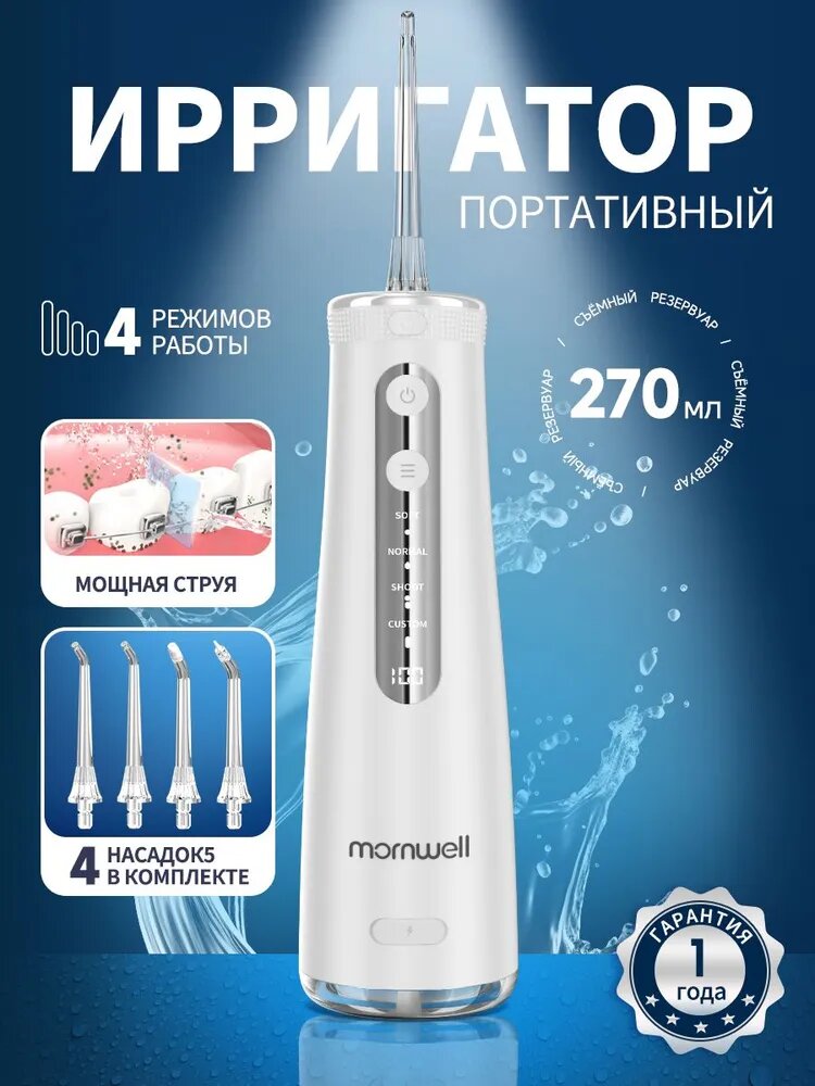 Ирригатор для полости рта портативный Mornwell F32, 4 насадок, прибор для чистки брекетов, языка, коронок, имплантов, белое