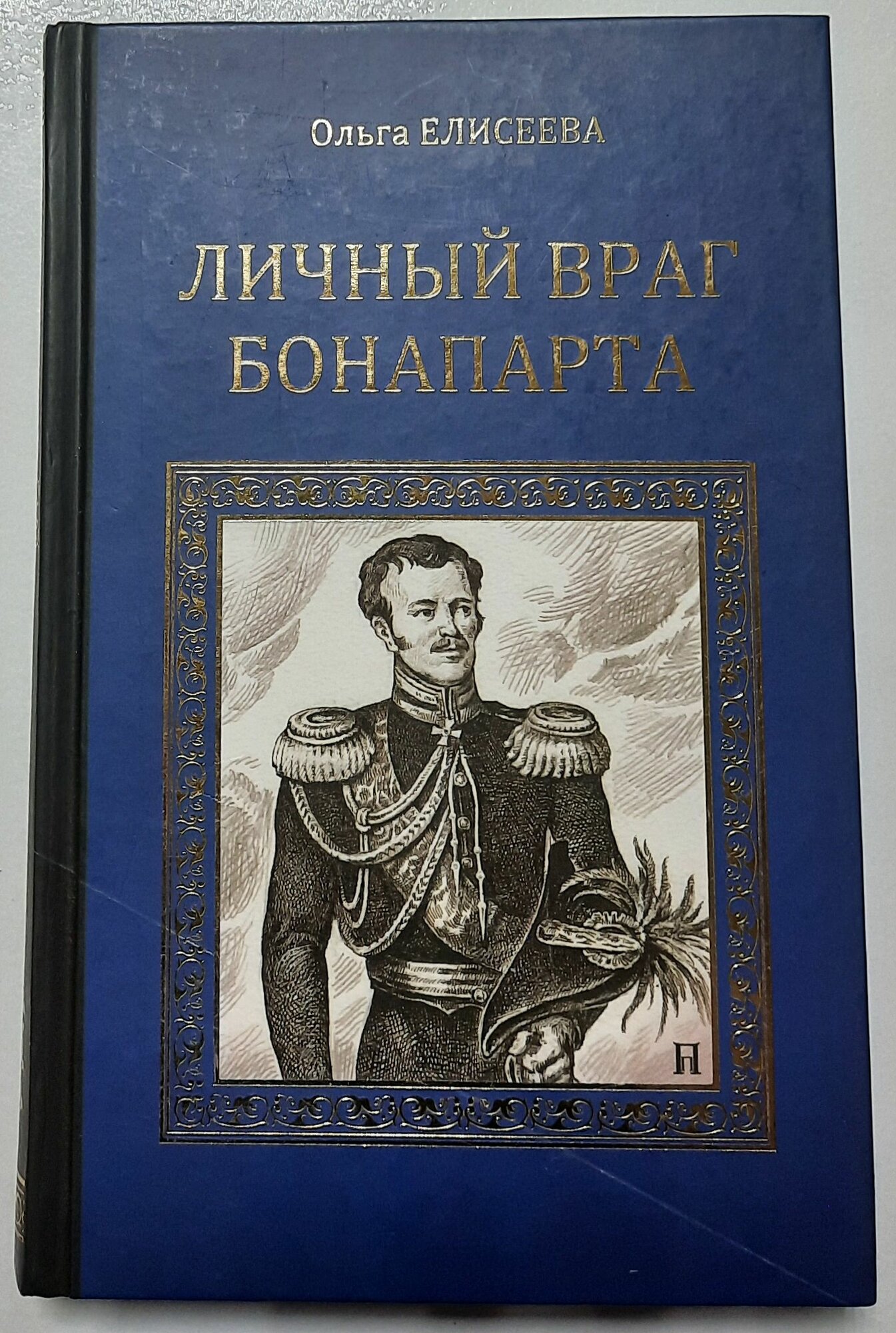 Личный враг Бонапарта