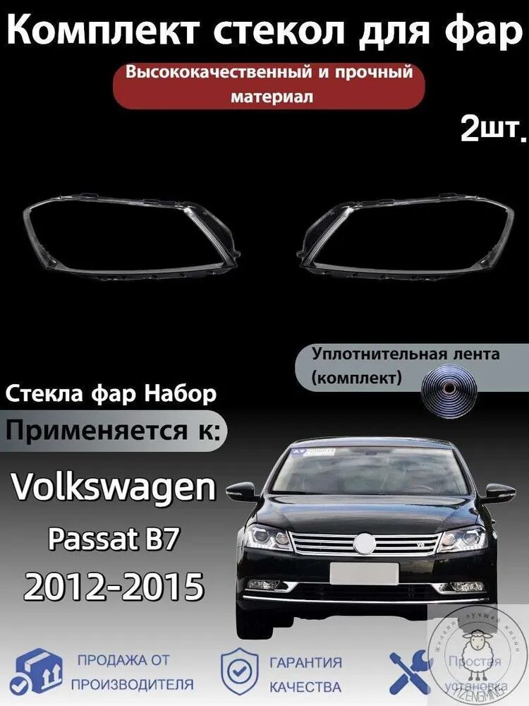 Стекло фары, арт. Volkswagen Passat B7(Фольксваген Пассат B7) 2012-2015, 2 шт.