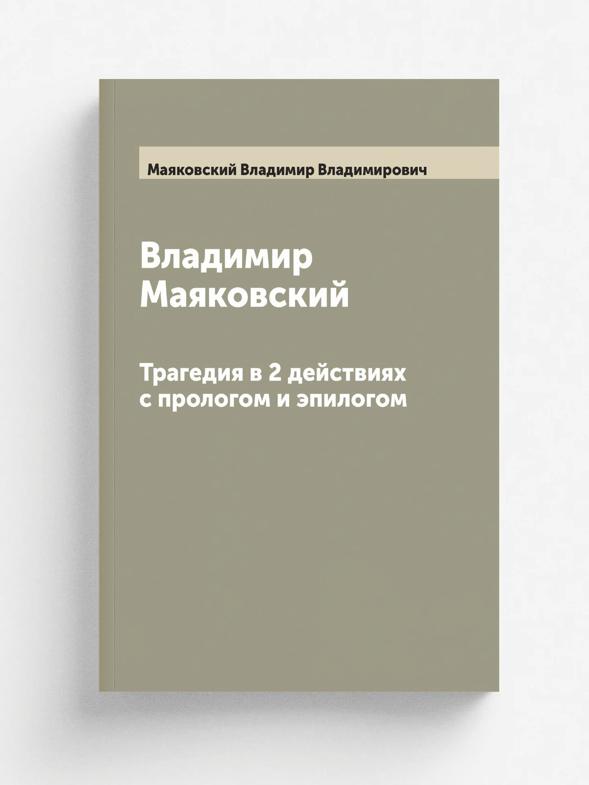 Владимир Маяковский. Трагедия в 2 действиях с прологом и эпилогом
