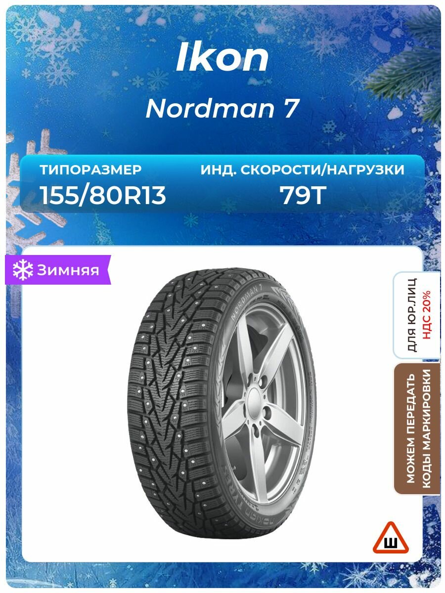 Шина Ikon Nordman 7 155/80R13 79T шипованные