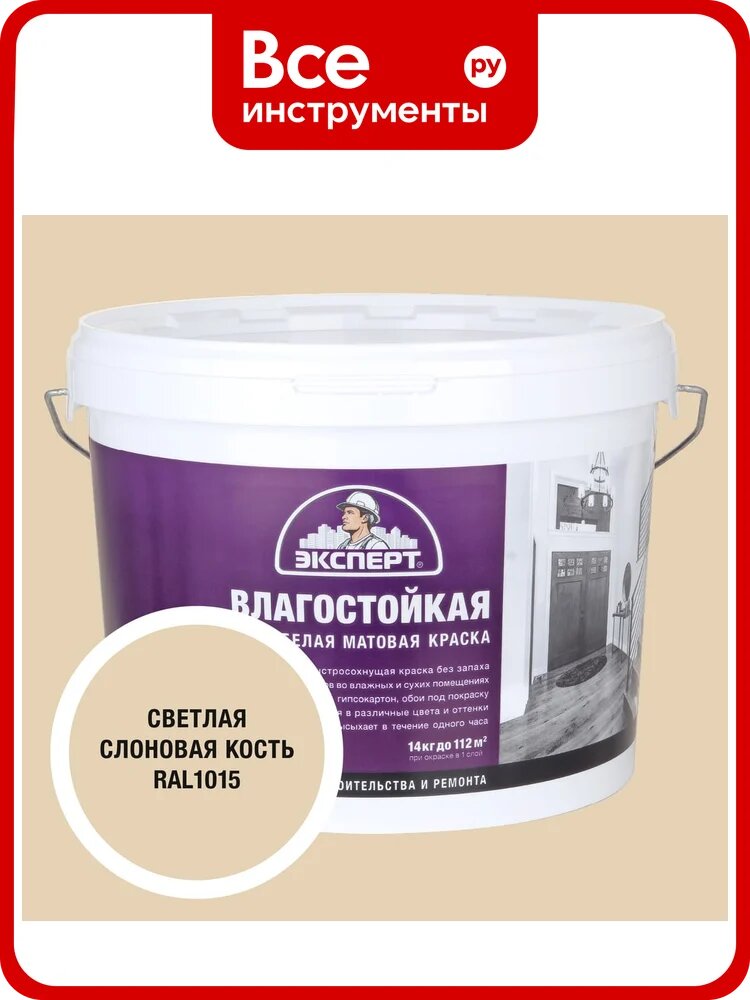 Краска Эксперт влагостойкая светлая слоновая кость 14кг 34813