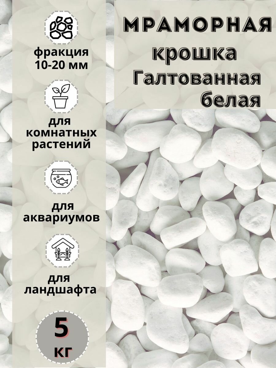 Мраморная крошка белая галтованная 10-20 фракция (5 кг) Грунт для аквариума