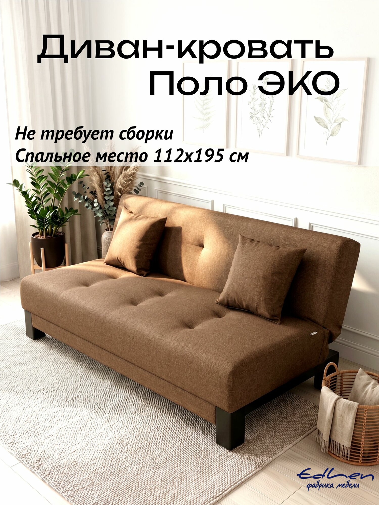 Диван раскладной Поло ЭКО рогожка Коричневый, 195х90х89 см EDLEN