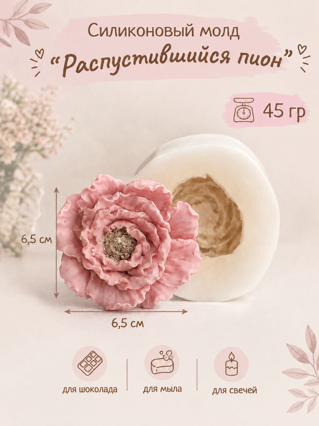 Силиконовая форма 54 "Распустившийся пион"