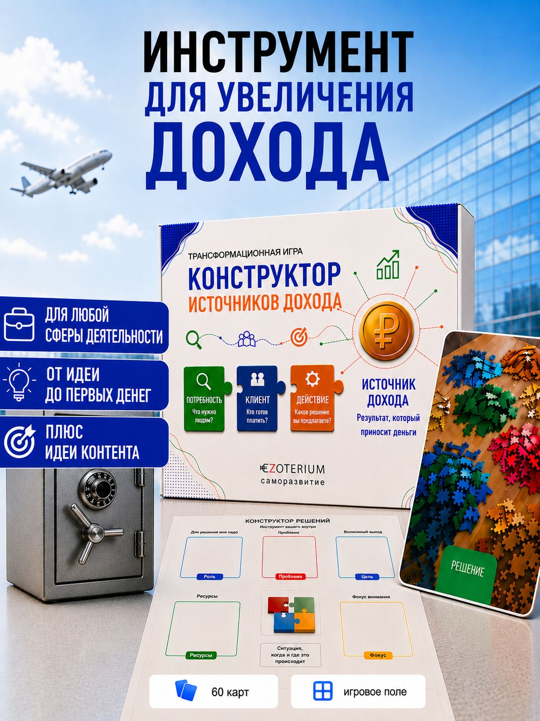 Метафорические карты Конструктор источников дохода - трансформационная игра деньги