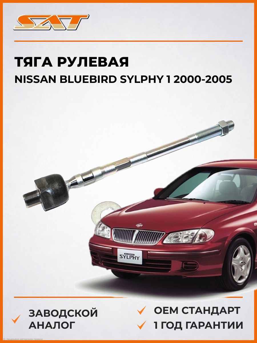 Тяга рулевая SAT ST485214N125 Ниссан Блюберд Силфи 1 Nissan Bluebird Sylphy 1 2000-2005